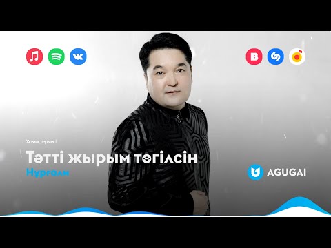 Нұрғали - Тәтті Жырым Төгілсін Халық Термесі