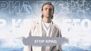 Егор Крид - Snowпати 24