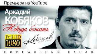 Клип Аркадий Кобяков - Некуда бежать