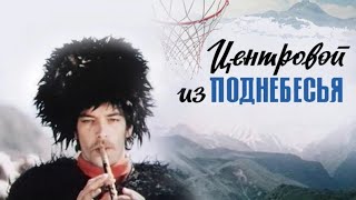 Центровой Из Поднебесья (1975)