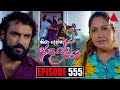 Kiya Denna Adare Tharam Episode 555