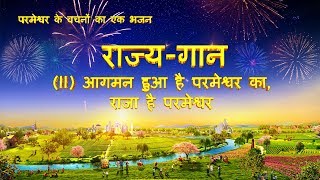 Best Hindi Christian Song 2018 | "राज्य-गान (II) आगमन हुआ है परमेश्वर का, राजा है परमेश्वर"