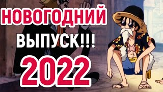 One Piece Не Приколы (39) Новогодний Выпуск!