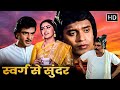 Swarg Se Sunder | Full HD Movie | जीतेंद्र, मिथुन, जया प्रदा, पद्मिनी कोल्हापुरे, कादर खान, असरानी