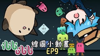 【ibb&obb】無限墜落+精華片段小動畫EP9(feat.哈記)