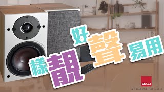【音響技術】不用Toe-in的無線喇叭組合Dali Oberon 1C 無線喇叭、Sound Hub Compact 無線前級|Bomb Dance