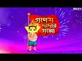 Chotoder Mahalaya | Mahalaya Cartoon 2021 | Ganesh Dadar Goppo | Mahalaya2021 | Midemax Original
