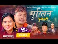 Muglin Pul Tari मुग्लिन पुल तरि - Mousam Gurung • Kalika Roka • Ranjita Gurung • New Lok Dohori 2080
