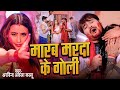 #Video | मारब मरदा के गोली | #Arvind Akela Kallu , #Shilpi Raj | Bhojpuri Holi Song 2024