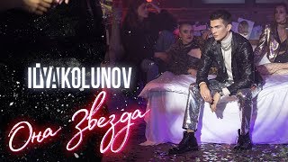 Kolunov - Она Звезда