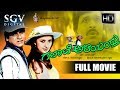 Galate Aliyandru - Kannada Full Movie | Comedy Kannada Movies | Shivarajkumar, S Narayan, Sakshi
