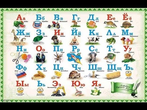 Русский Алфавит Русский Алфавит