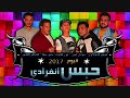 مهرجان ابن الجيه حمو بيكا