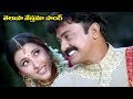 Telugu Super Hit Song - Telusa Nesthama