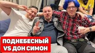 Алексей Поднебесный Против Сергей Симонов Дон Симон / Хиккан
