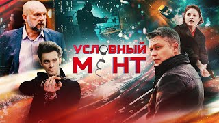 Условный Мент | 1 Сезон | Все Серии (1-24)