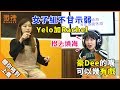 【遊戲 - 聽你唔到上集】豪Dee的嘴是本集主角!爐爐嘈嘈默契爆登!?|微辣 M...