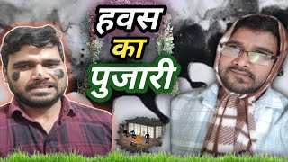 हवस क पजर Hawas Ka Pujari Comedy Ki New Video