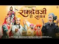 Ramdevji Ri Sayal | Shyam Paliwal | रामदेवजी री सायल | Nutan Gehlot | Baba Ramdevji New Bhajan 2024