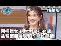 國標舞女王辭世 享年44歲 益智節目展現和辛龍好感情 劉真 精華特輯【#...