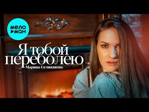 Марина Селиванова - Я тобой переболею Single