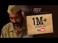 Taar | Short Film | Mumbai Film Company Presents | Nagraj Manjule | Pankaj Sonawane |