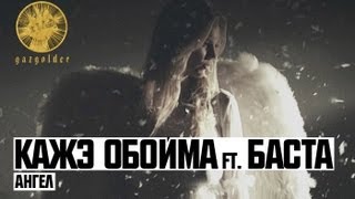 Клип Кажэ Обойма - Ангел ft. Баста