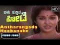 Kannada Songs | Antharangada Hoobanake Song | Elu Suthina Kote Kannada Movie | Ambarish