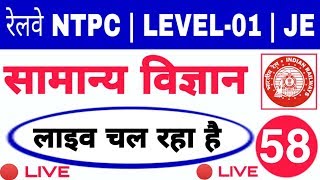 General Science / विज्ञान - #LIVE_CLASS OF रेलवे NTPC, GROUP- D OR JE - 58 ।