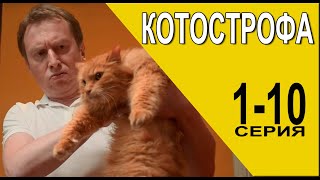 Котострофа 1-10 Серия (2024) // Премьера На Стс // Анонс