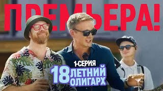 18-Летний Олигарх - 1 Серия - Комедия Мелодрама | Премьера Сериала 2021