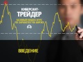 Прибыльный скальпинг. (Дмитрий Лысых - Издательство Info-DVD) Прибыльный скальпинг. (Дмитрий Лысых - Издательство Info-DVD)