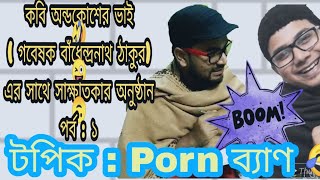 Bangla Funny Video 2019 The Interview With গবষক বধনদরনথ ঠকর Part 1 টপক পরণ বযন