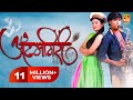 Atumgiri (Itemgiri) आयटमगिरी | Super Hit Marathi Full Movie LIVE-Marathi Romantic Drama Full Movie