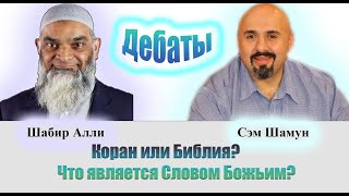 Шабир Алли против Сэма Шамуна || Коран или Библия? || Дебаты || Русская озвучка