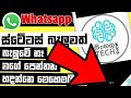 😱 Whatsapp Status හොරෙන් බලමු | How To Watch WhatsApp Status Without View - Sinhala