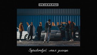 Ulukmanapo - Здравствуй, Моя Улица [Official Audio]