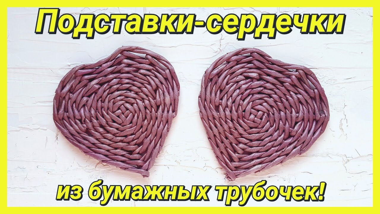 Подставки для горячего своими руками из газетных трубочек 10