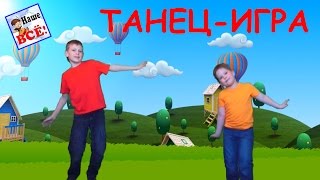 Танец-игра с ускорением для детей 