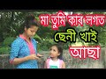 facebook/whatsapp ৰ প্ৰেম || New assamese comedy video 2018 || funny club assam facebook/whatsapp ৰ প্ৰেম || New assamese comedy video 2018 || funny club assam