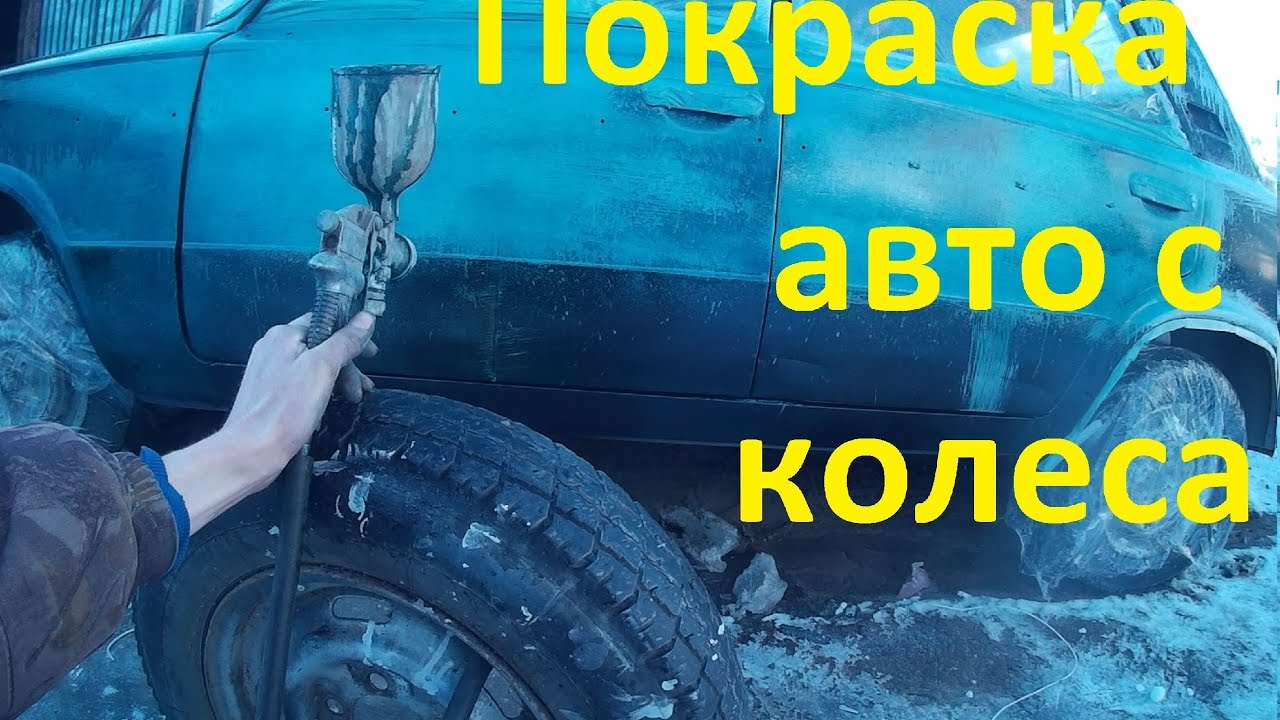Покраска авто компрессором самодельным Покраска авто компрессором самодельным