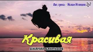 Джамал Бахмудов - Красивая | Исполнение [Cover-Version] 2023