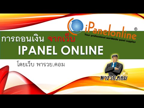 วิธีการเปลี่ยนคะแนนเป็นเงินสดกับเว็บ ipanelonline เว็บตอบแบบสอบถามได้เงินจริง