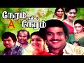 Neram Nalla Neram Tamil Full Movie | Pandiyan, Urvashi, Silk Smitha | Tamil Full Movies