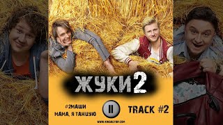 Сериал ЖУКИ 2 сезон музыка OST 2 2Маши Мама, я танцую Вячеслав Чепурченко