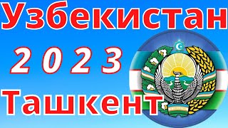 Ташкент Сегодня (2023) | Ностальгия По Ташкенту 👍 #Варламов