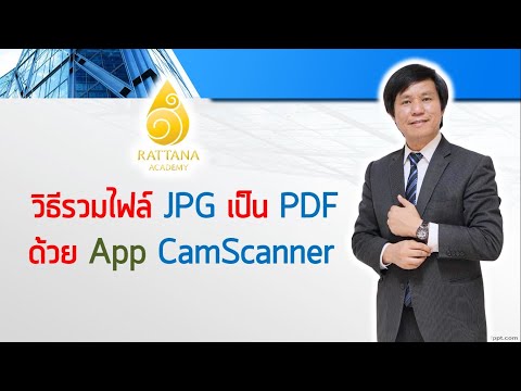 วิธีรวมไฟล์ JPG เป็น PDF ด้วย App CamScanner ด้วยโทรศัพท์มือถือ
