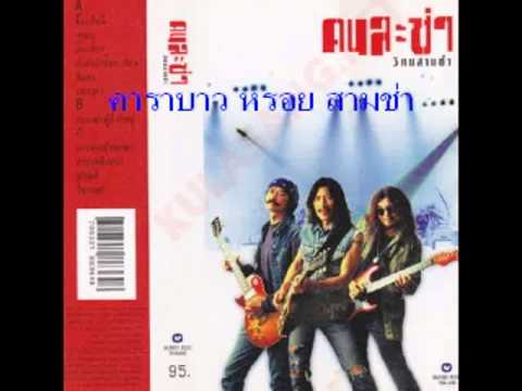 หรอย สามช่า คาราบาว thumb