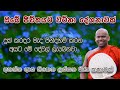 දුක් කරදර විඳගෙන පින් කරන අයට මේ දෙවල් ලැබෙනවා | Welimada Saddaseela Thero | වැලිමඩ සද්ධාසීල හිමි