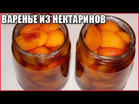 ВАРЕНЬЕ ИЗ НЕКТАРИНОВ НА ЗИМУ ВАРЕНЬЕ ИЗ НЕКТАРИНОВ НА ЗИМУ